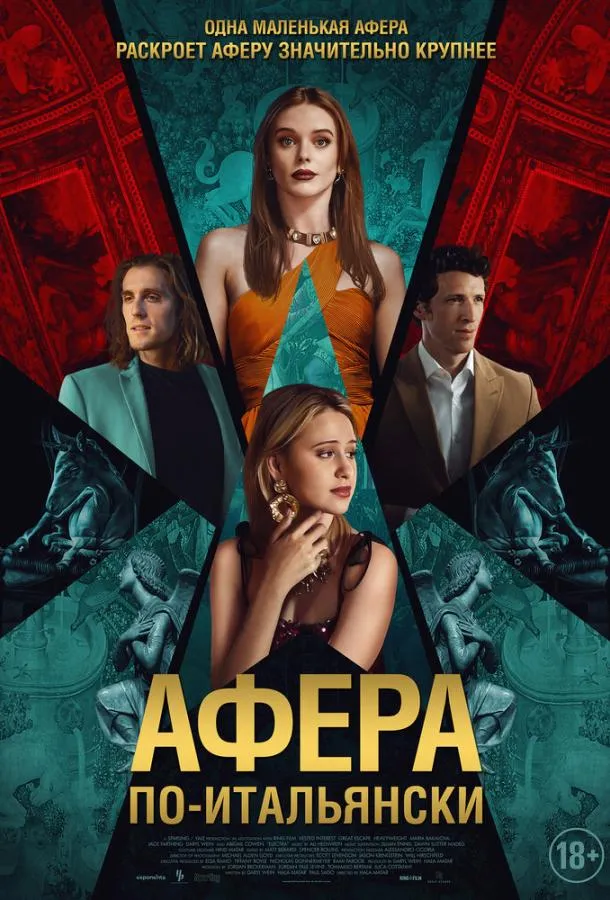 Афера по-итальянски