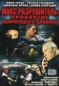 Макс-разрушитель: Проклятие нефритового дракона
