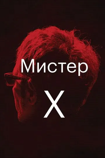 Мистер Икс