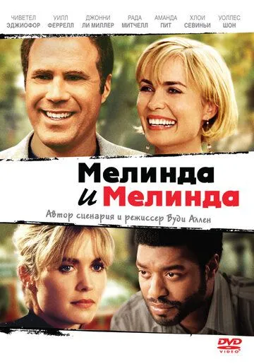 Постер Мелинда и Мелинда (2004)