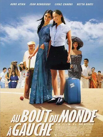 Поворот налево в конце света