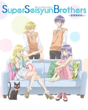 Супербратья Сэйсюин