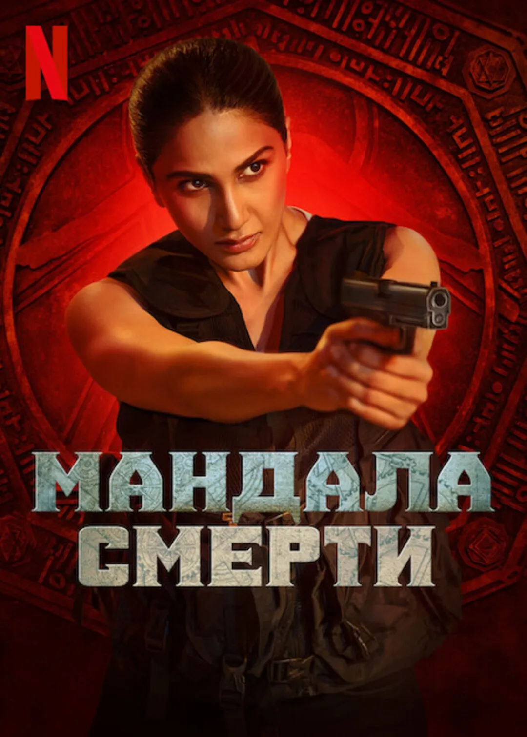 Мандала смерти