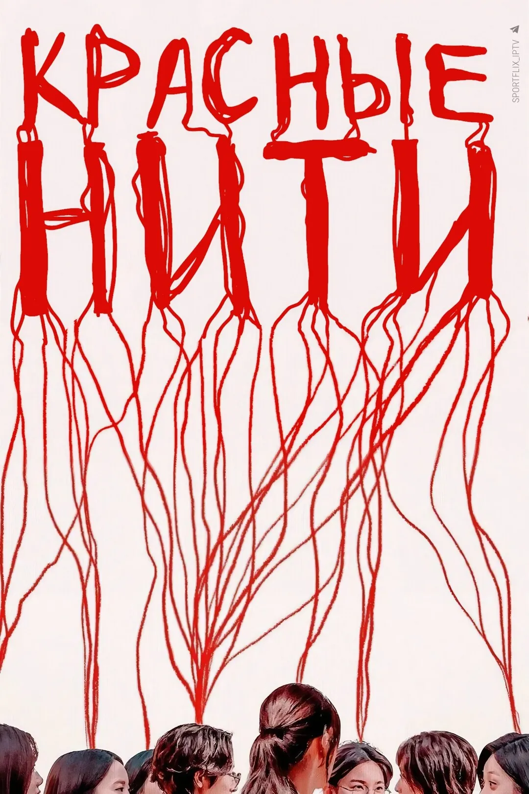 Линия С / Красные нити