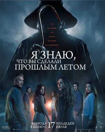 Я знаю, что вы сделали прошлым летом
