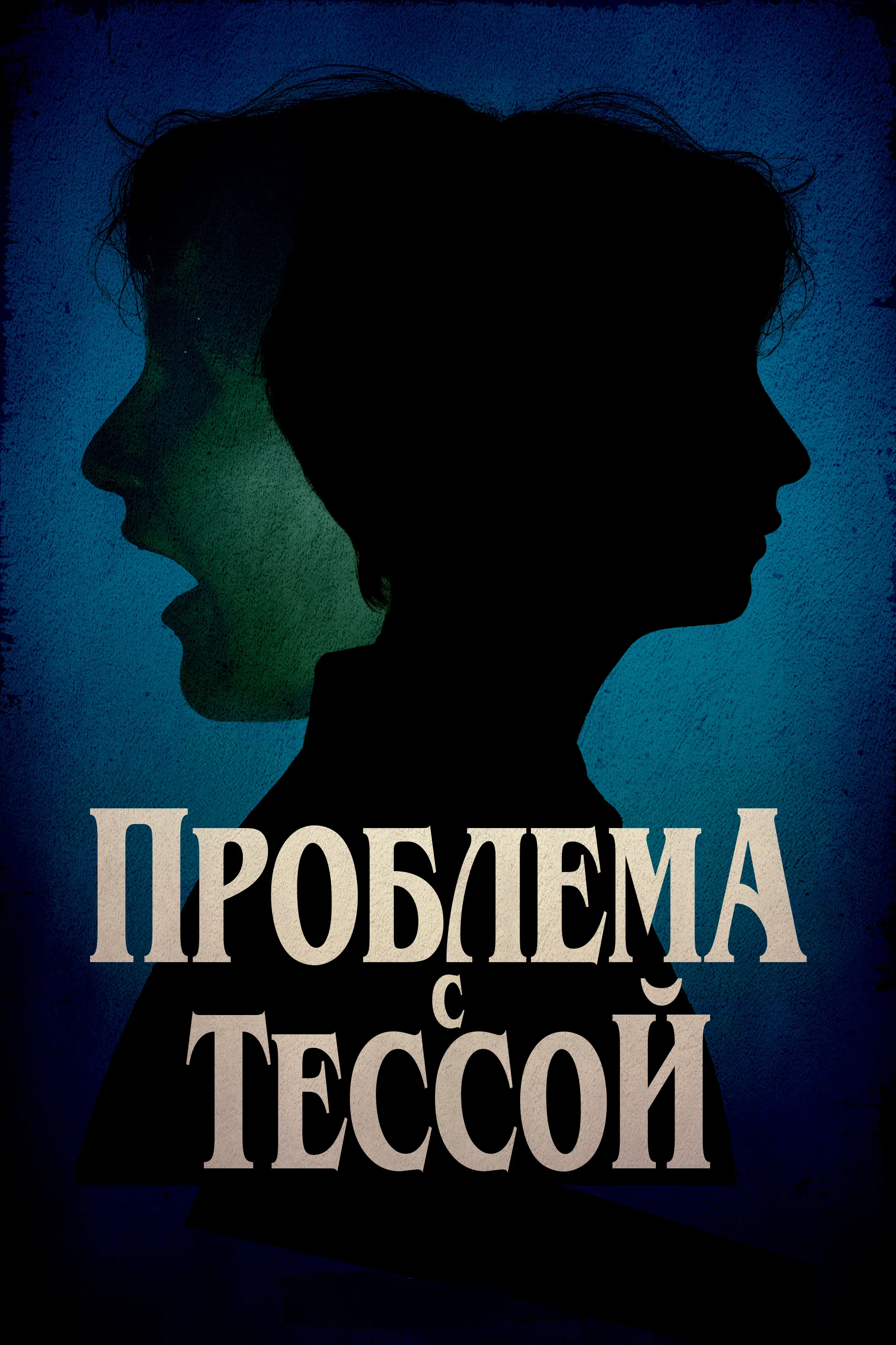 Проблема с Тессой