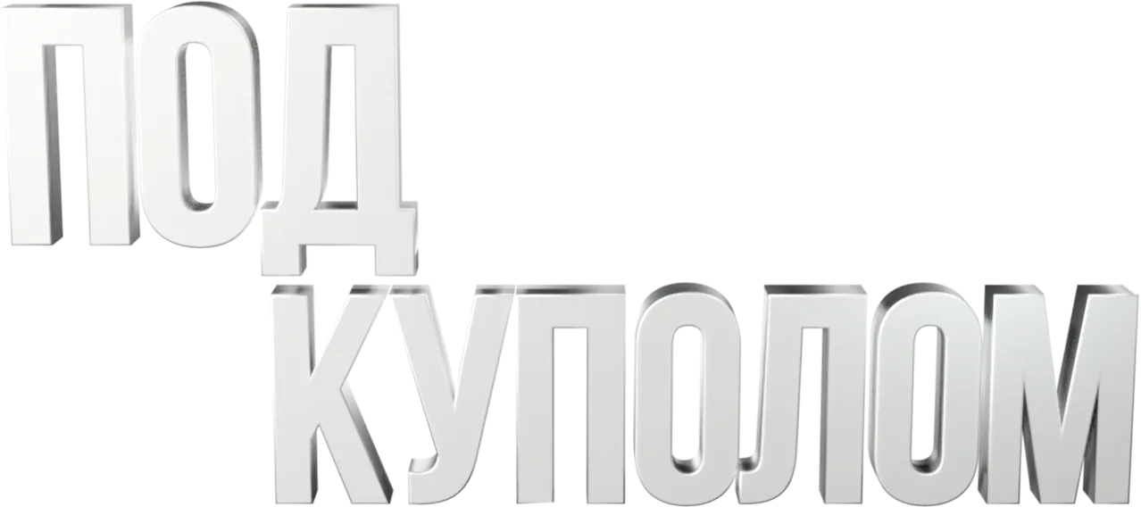 Логотип Под куполом