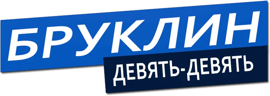 Логотип Бруклин 9-9