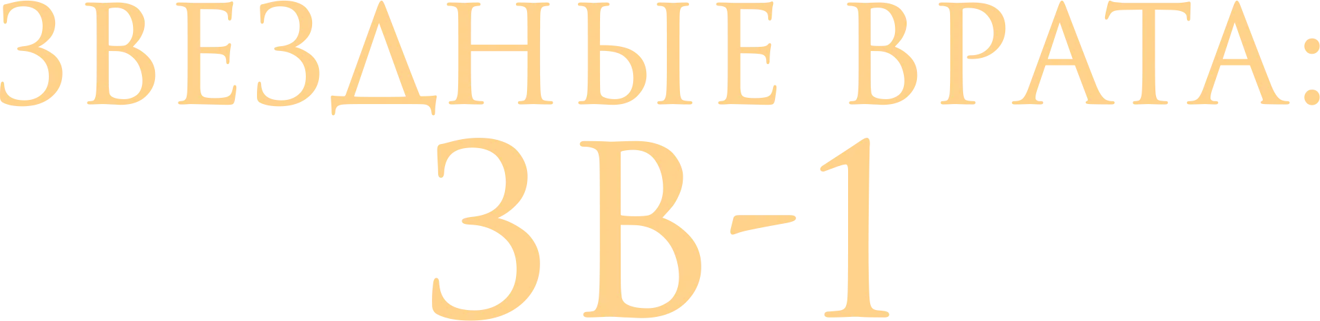 Логотип Звездные врата: ЗВ-1