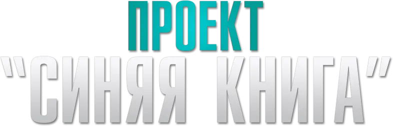 Логотип Проект «Синяя книга»