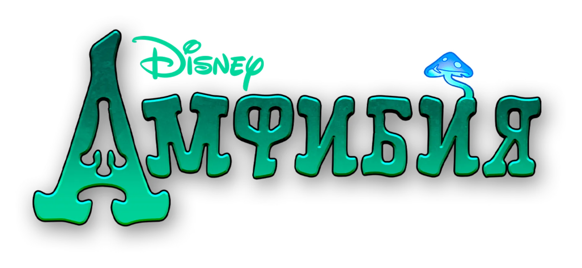 Логотип Амфибия