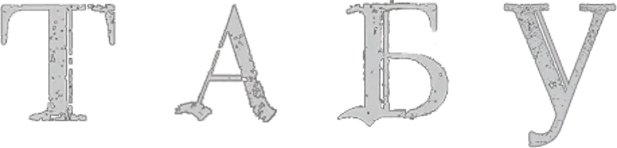 Логотип Табу