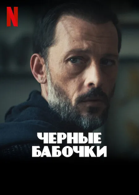 Черные бабочки