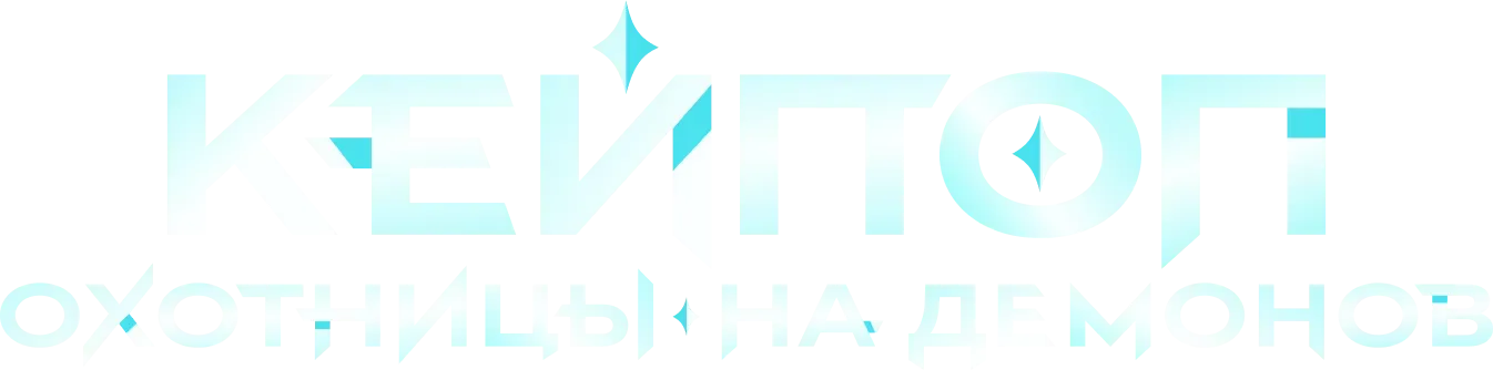 Логотип Кей-поп-охотницы на демонов