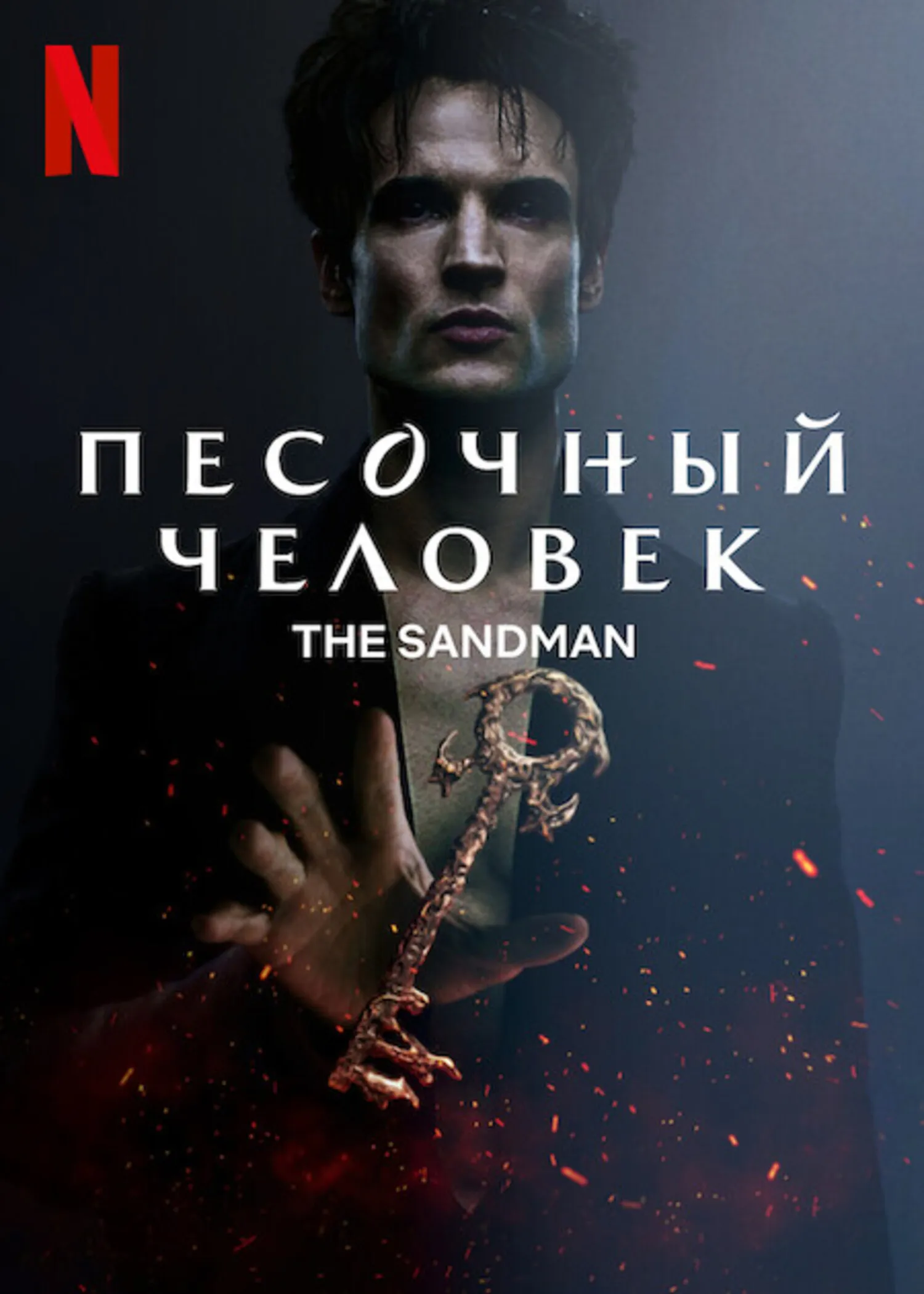 Песочный человек