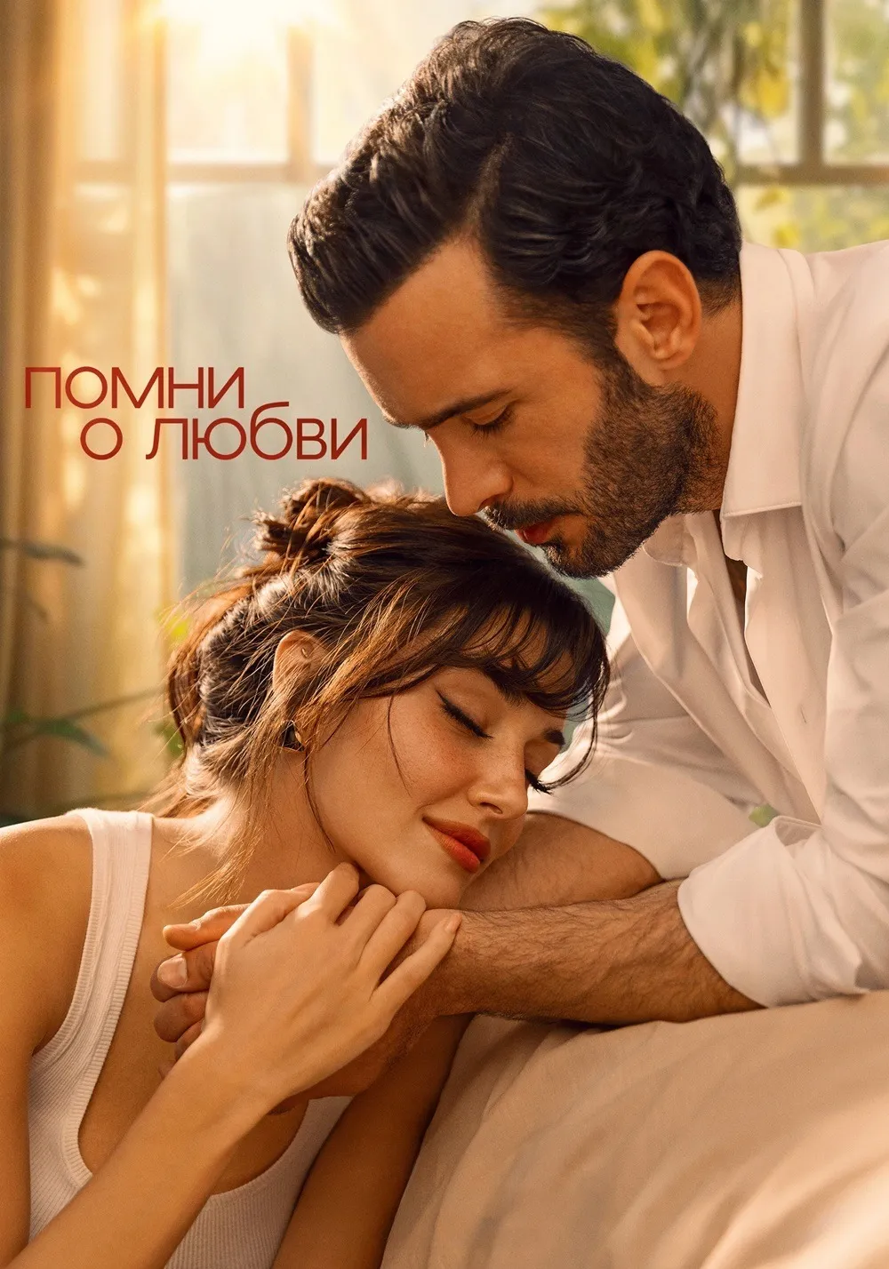 Напоминание / Помни о любви