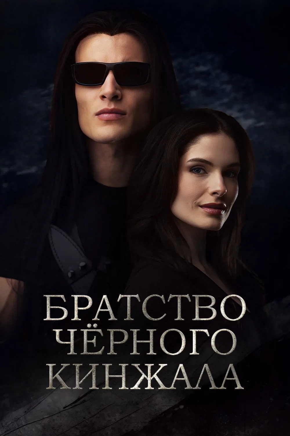 Братство чёрного кинжала