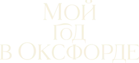 Логотип Мой год в Оксфорде