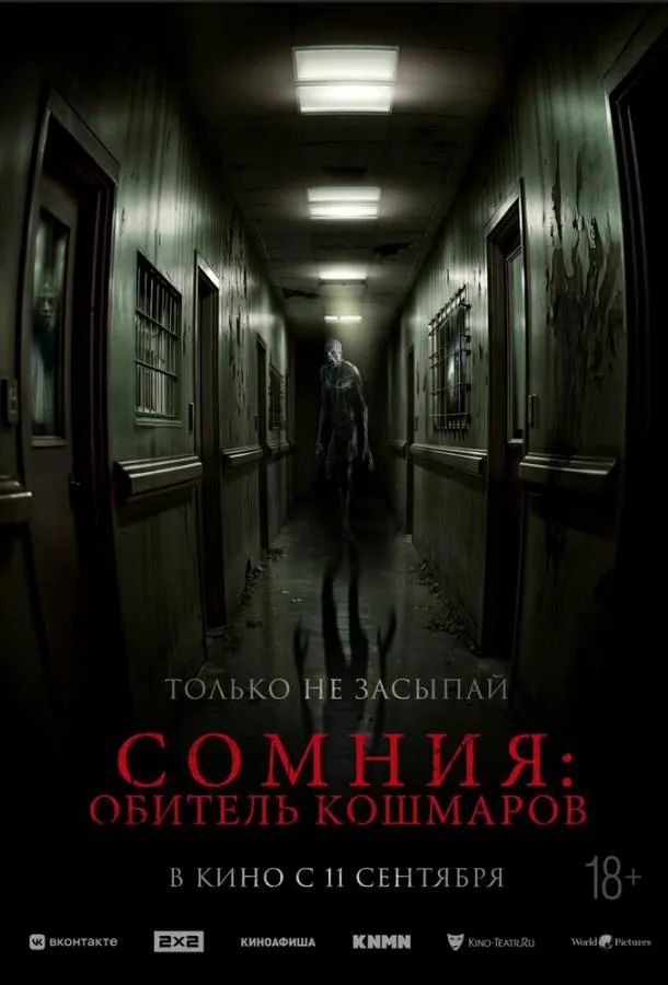 Сомния: Обитель кошмаров